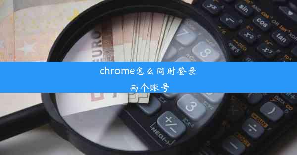 chrome怎么同时登录两个账号