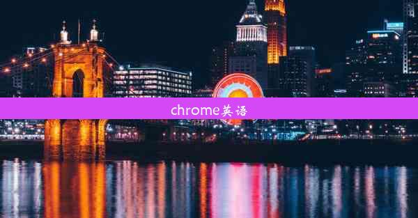 chrome英语