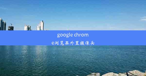 google chrome浏览器外置摄像头