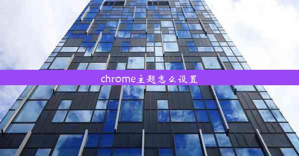 chrome主题怎么设置