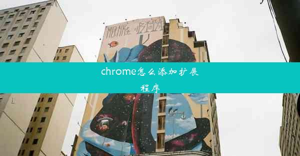 chrome怎么添加扩展程序