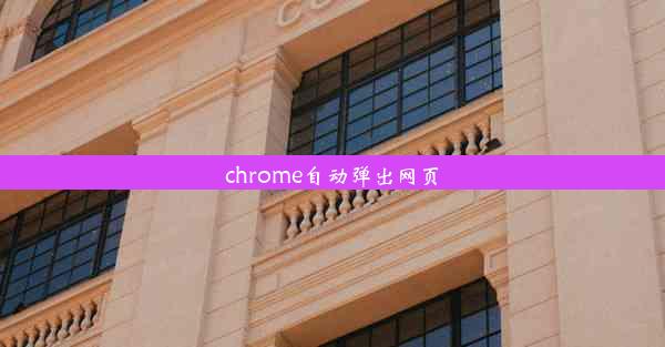 chrome自动弹出网页