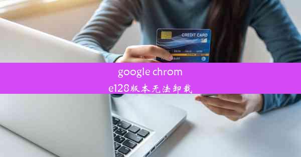 google chrome128版本无法卸载