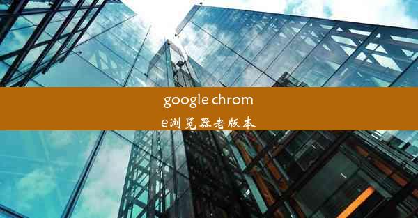 google chrome浏览器老版本