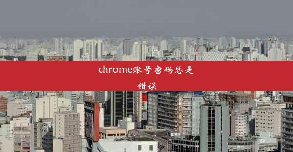 chrome账号密码总是错误