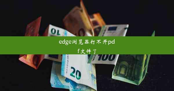 edge浏览器打不开pdf文件了