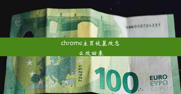 chrome主页被篡改怎么改回来