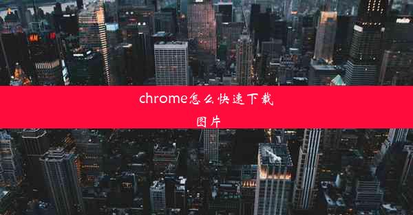 chrome怎么快速下载图片