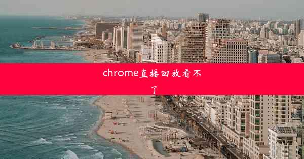 chrome直播回放看不了