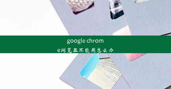 google chrome浏览器不能用怎么办