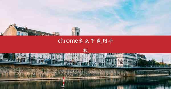 chrome怎么下载到平板