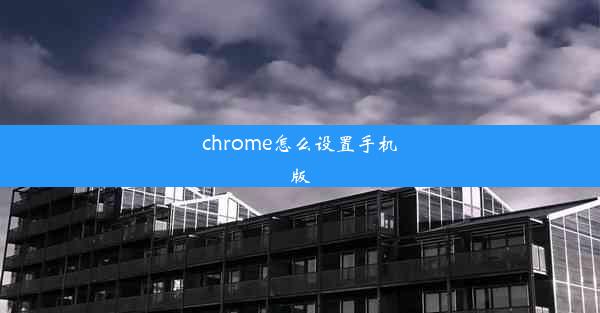 chrome怎么设置手机版