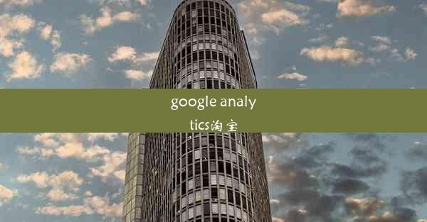 google analytics淘宝