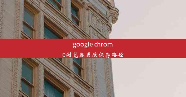 google chrome浏览器更改保存路径