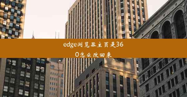 edge浏览器主页是360怎么改回来