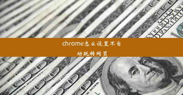 chrome怎么设置不自动跳转网页