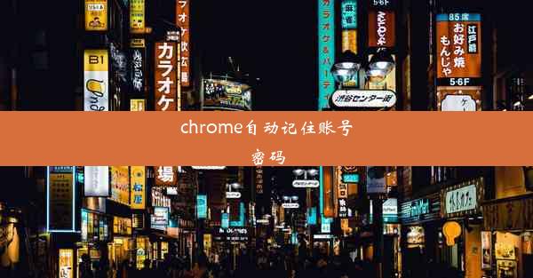 chrome自动记住账号密码