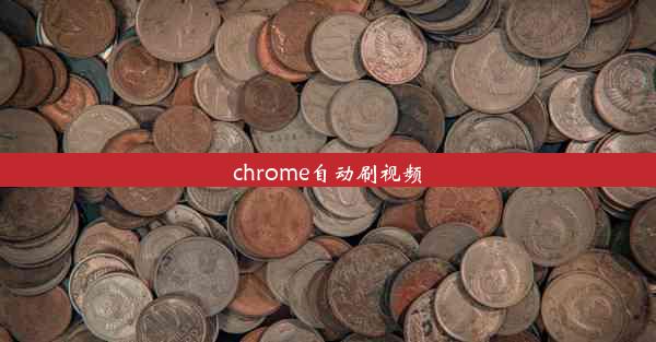 chrome自动刷视频