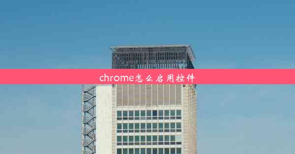 chrome怎么启用控件