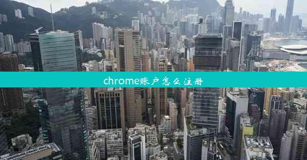 chrome账户怎么注册