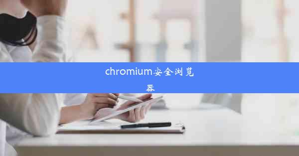 chromium安全浏览器