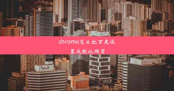 chrome怎么把百度设置成默认网页