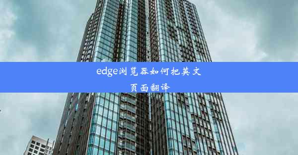 edge浏览器如何把英文页面翻译