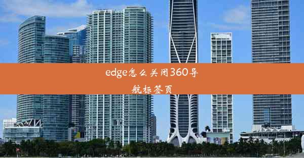 edge怎么关闭360导航标签页