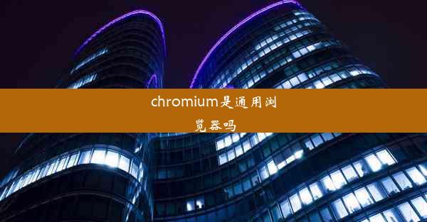 chromium是通用浏览器吗