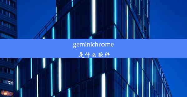 geminichrome是什么软件