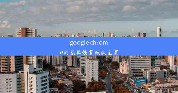 google chrome浏览器恢复默认主页