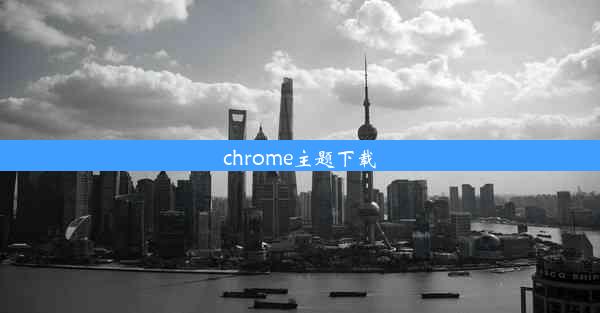 chrome主题下载