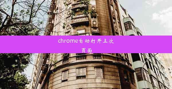 chrome自动打开上次页面