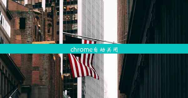 chrome自动关闭