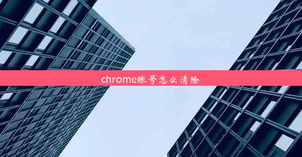 chrome账号怎么清除