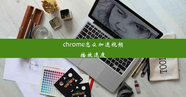 chrome怎么加速视频播放速度