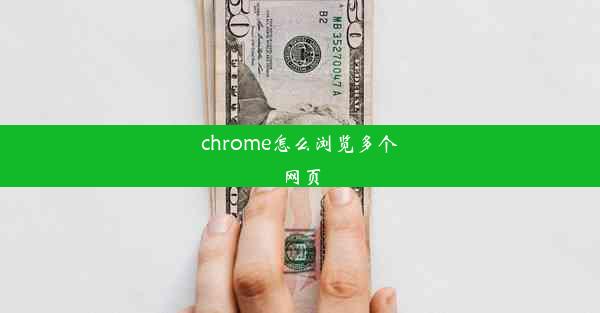 chrome怎么浏览多个网页