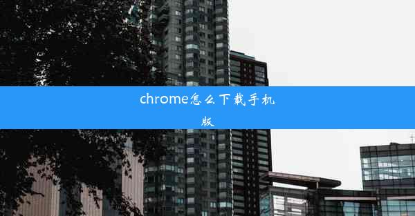 chrome怎么下载手机版