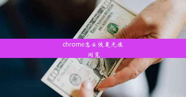 chrome怎么恢复无痕浏览