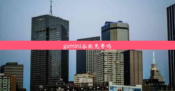 gemini谷歌免费吗