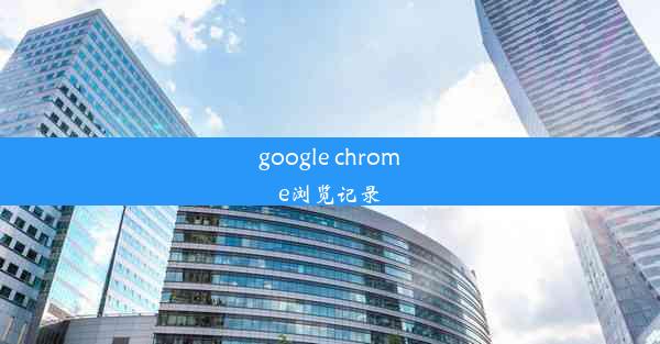 google chrome浏览记录