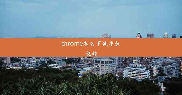 chrome怎么下载手机视频