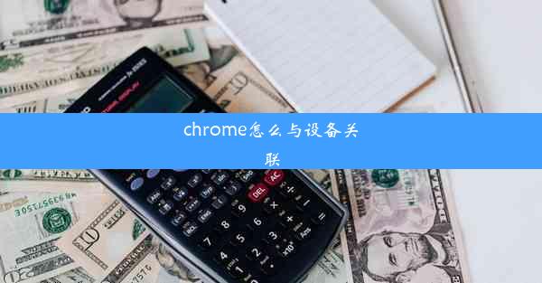 chrome怎么与设备关联