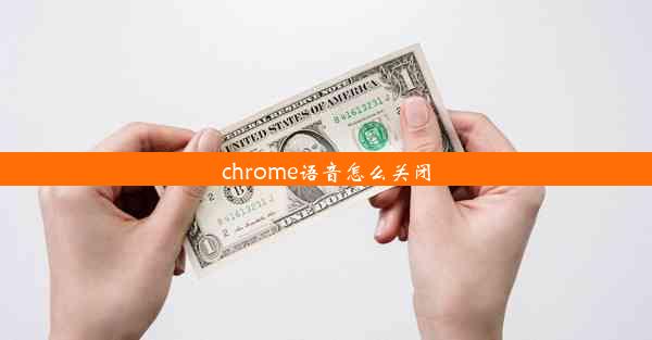 chrome语音怎么关闭