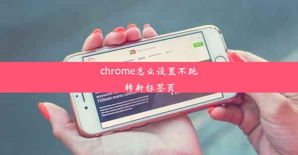 chrome怎么设置不跳转新标签页