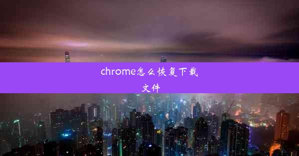 chrome怎么恢复下载文件