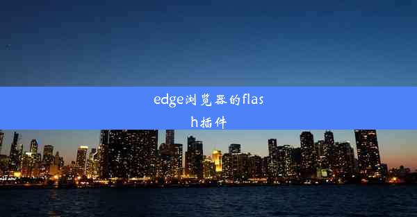 edge浏览器的flash插件