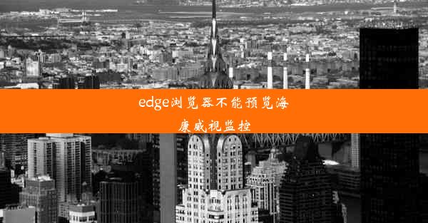 edge浏览器不能预览海康威视监控