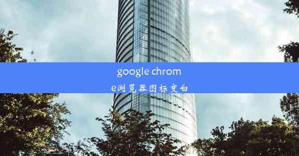 google chrome浏览器图标变白