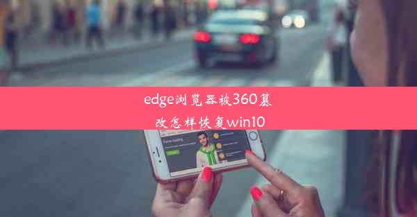 edge浏览器被360篡改怎样恢复win10